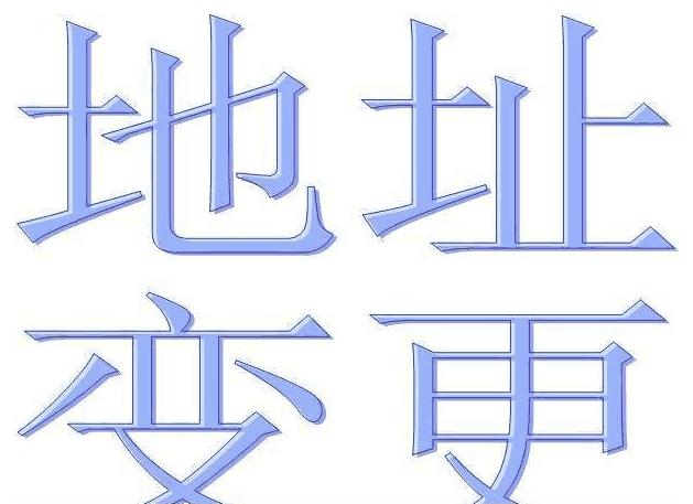 商標地址變更要如何辦理？