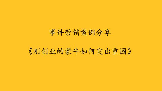 事件營銷案例分享，剛創業的蒙牛如何突出重圍