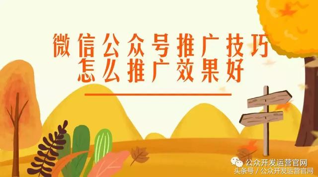 微信公眾號推廣技巧，怎么推廣效果好