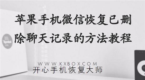 蘋果手機微信恢復已刪除聊天記錄的方法教程