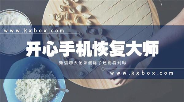 微信聊天記錄刪除了還能看到嗎？怎樣永久刪除微信記錄