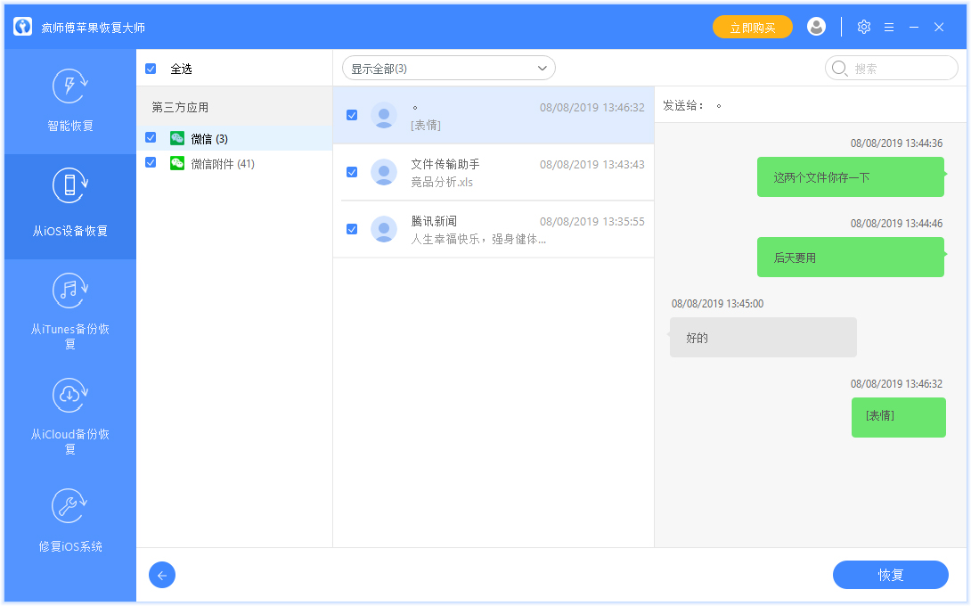 蘋果手機如何恢復聊天記錄？