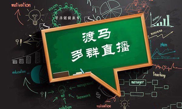 親測有效！微信群講課小技巧，多群直播能大大提高效率