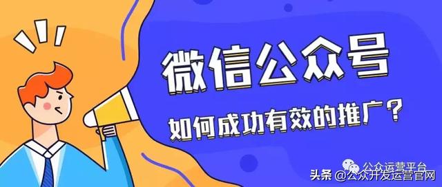 微信公眾號如何成功有效的推廣？