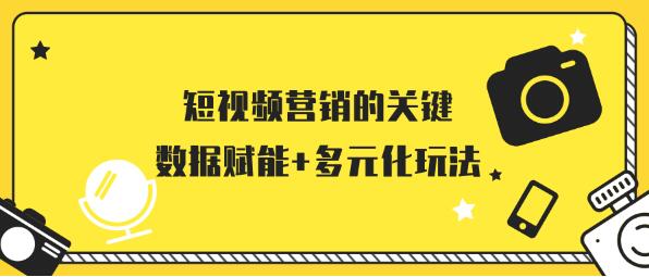 短視頻營銷的關鍵：數據賦能+多元化玩法 小視頻 經驗心得 第1張
