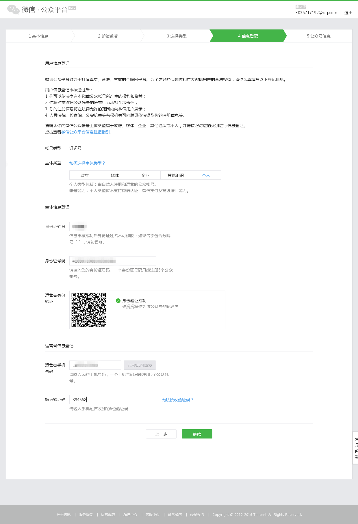 如何注冊個人微信公眾號