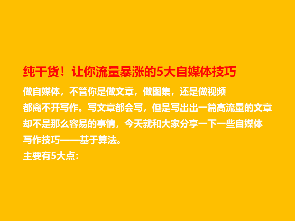 純干貨！讓你流量暴漲的5大自媒體技巧