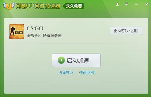 CSGO免費加速器推薦 再也不用因為高ping而被噴了