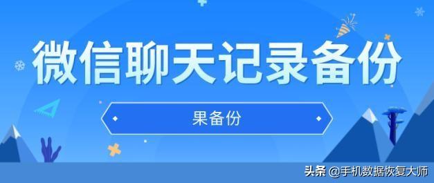 微信聊天記錄備份？恢復微信聊天記錄再也不難