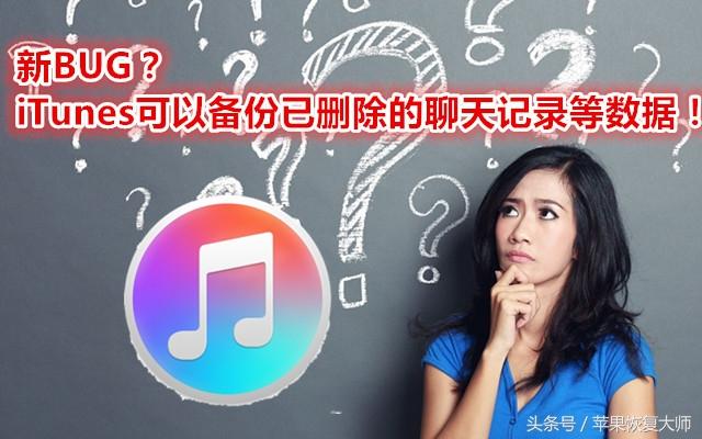 新BUG？iTunes可以備份已刪除的聊天記錄等數據！