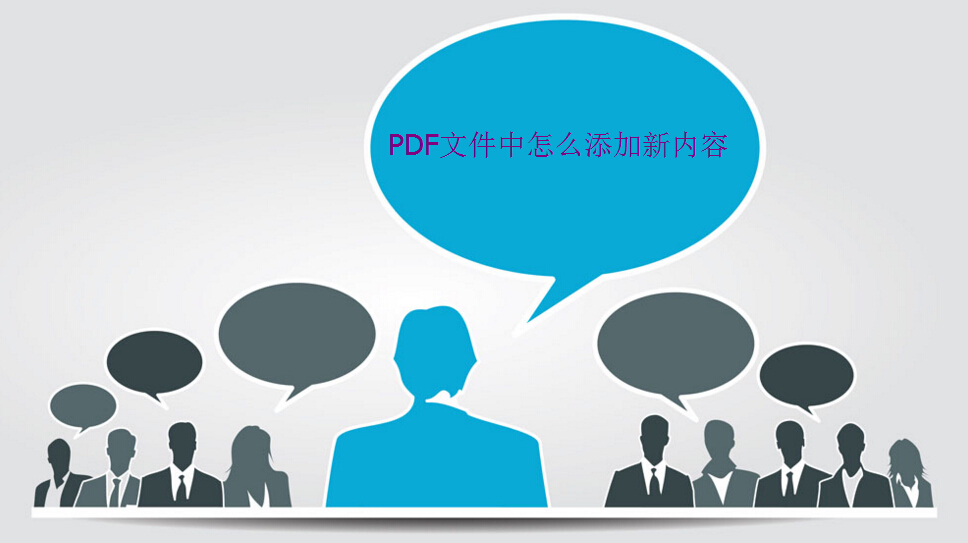 PDF文件怎么添加新的文字內容？看完就懂的圖文教程！