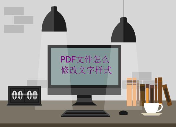 怎么修改pdf文件中的字體樣式？用了這個方法后就再也不用轉換文件了！