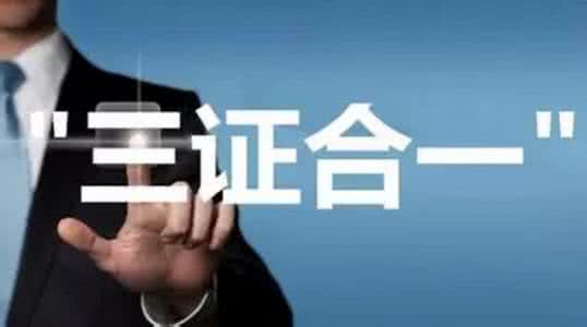 營業執照辦理三證合一需要什么材料，最晚截止日！