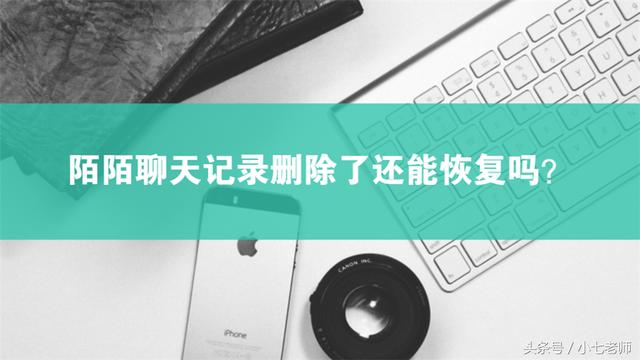 現場實驗：陌陌聊天記錄刪除了還能恢復嗎？