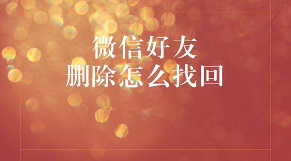 微信好友刪除怎么找回？如何恢復微信通訊錄中的好友
