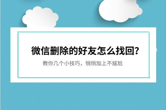 微信刪除的好友怎么找回？這樣操作，就能找回你的那個Ta
