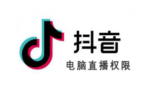 快速開通抖音游戲直播，抖音無人直播圖文教程