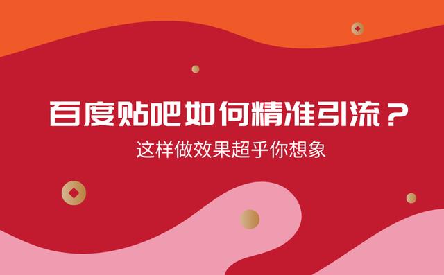 百度貼吧還有用嗎？做到精準引流效果超乎你想象！