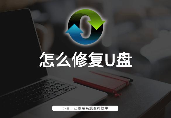怎么修復u盤圖文教程