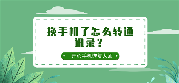 換手機了怎么轉通訊錄？怎么導最快捷？