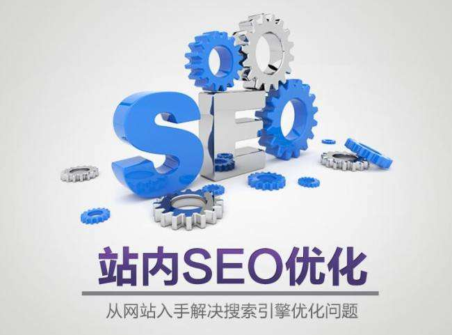 如何做好網站SEO優化