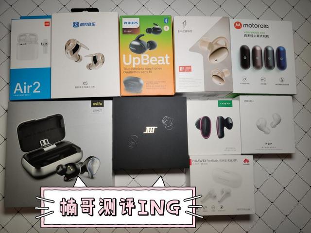 「楠哥出品」二十款藍牙耳機終極橫評:佩戴|續航|藍牙|音質對比