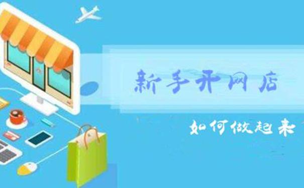 三年淘寶店主心得，讓新手開淘寶網店少走彎路！