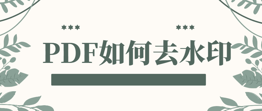 PDF如何去水印，不妨進來看看