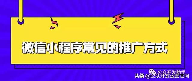 微信小程序常見的推廣方式