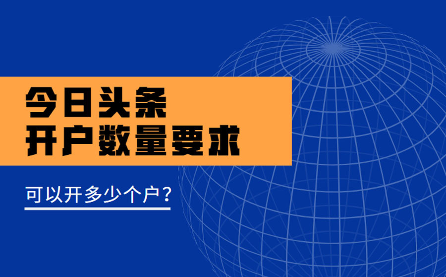 今日頭條開戶有限制嗎？可以開多少個戶？