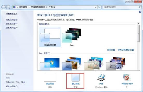 win7系統怎么開啟aero特效 開啟aero特效方法介紹