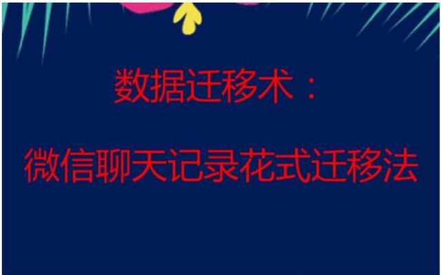 換新機數據遷移術：微信聊天記錄花式遷移法你會嗎？
