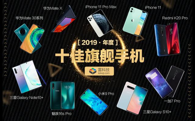 雷科技選出了2019最好的十款手機，有你用過的嗎？