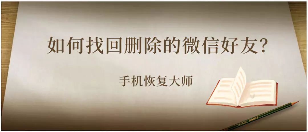 微信好友刪除了怎么找回來，免費找回已刪微信好友的方法
