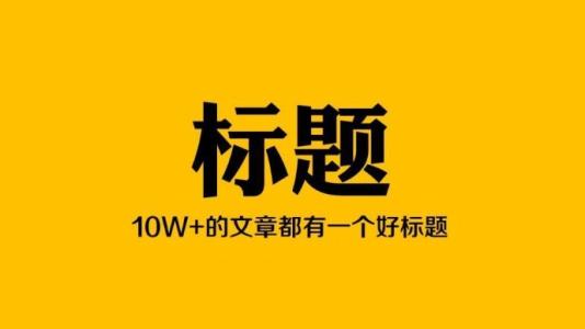 自媒體干貨：自媒體10+的爆文標題小技巧，你會了嗎？