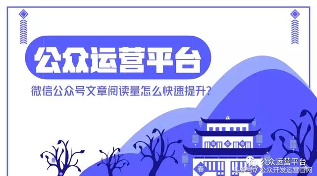 微信公眾號文章閱讀量怎么快速提升?