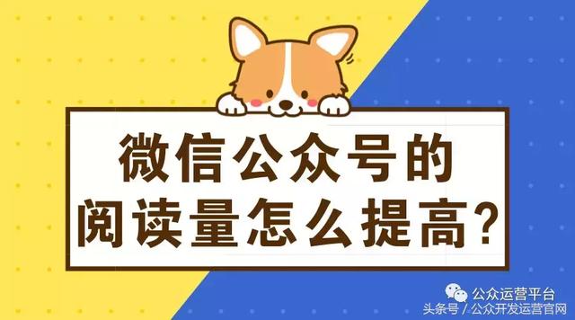 微信公眾號的閱讀量怎么提高?