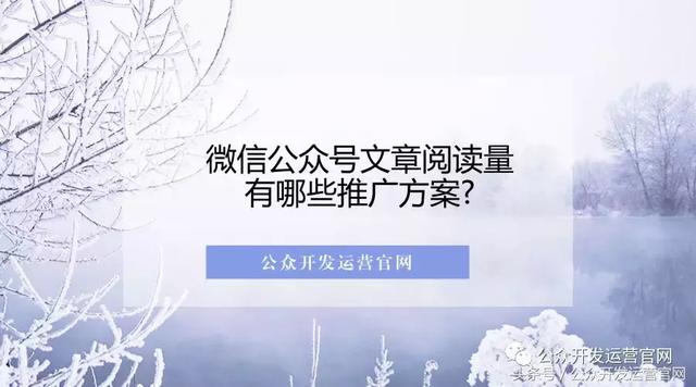 微信公眾號文章閱讀量有哪些推廣方案?