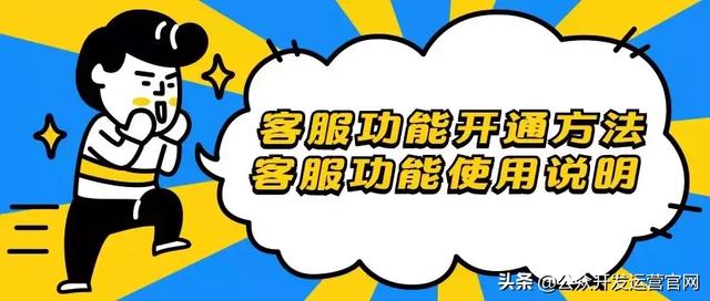 微信公眾號客服功能詳解，告訴你如何設置！