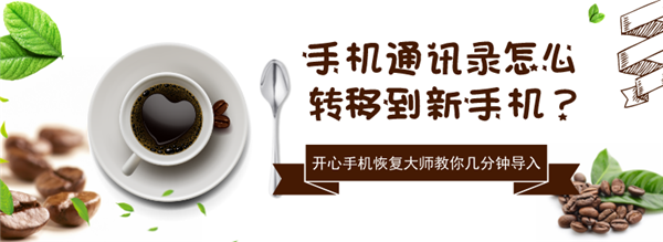 手機通訊錄怎么轉移到新手機？教你幾分鐘導入