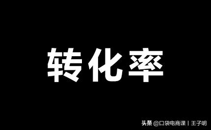 轉化率不等于刷單，1個核心技巧，教你提高30%轉化率！