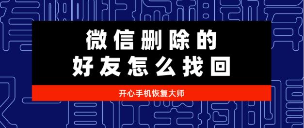 微信刪除的好友怎么找回？看完不后悔的恢復方法