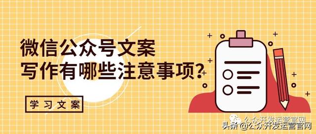 微信公眾號文案寫作有哪些注意事項？
