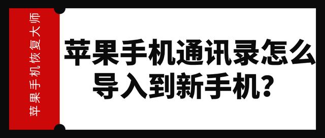蘋果手機通訊錄怎么導入到新手機？第二個辦法不學會就吃虧了