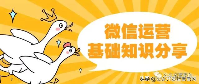 微信公眾號怎么做？微信運營基礎知識分享
