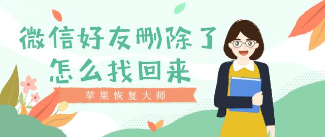 微信好友刪除了怎么找回來？不想沒朋友你要知道這個