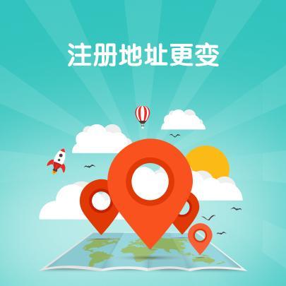 公司注冊地址變更，商標需要變更嗎？