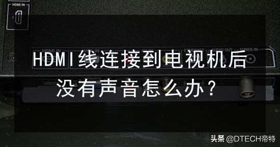 HDMI線連接電視沒聲音？別亂“恢復出廠設置”，可用這7個方法