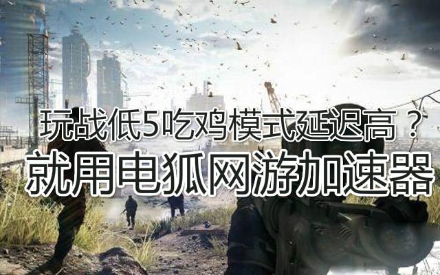 戰地5免費加速器哪款好？電狐加速器低延遲玩戰地5吃雞不卡頓