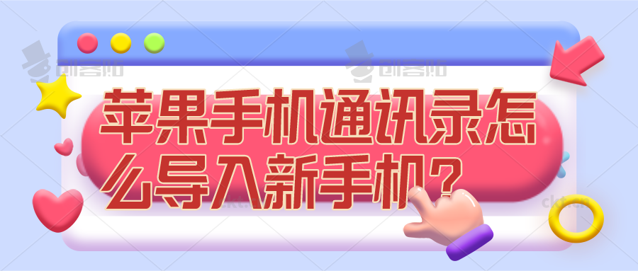 蘋果手機通訊錄怎么導入到新手機？